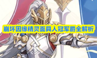崩坏因缘精灵面具人冠军爵全解析