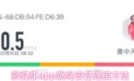 派健康app跳绳设备连接方法