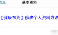 《健康东莞》修改个人资料方法