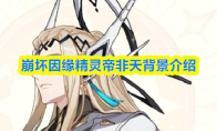 崩坏因缘精灵帝非天背景介绍