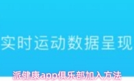 派健康app俱乐部加入方法