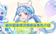 崩坏因缘精灵娜娜巫角色介绍