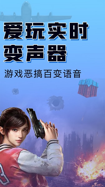 嗨玩实时变声器(图1)