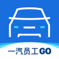 一汽员工购app