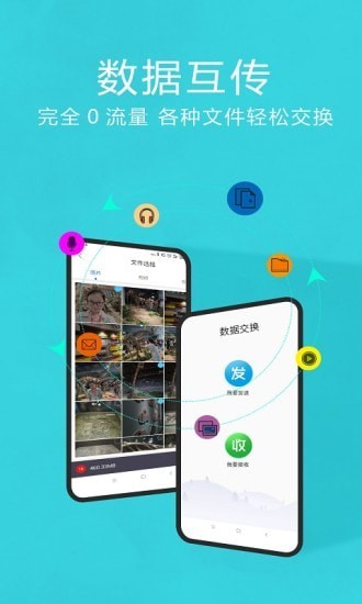 
互传换机助手app