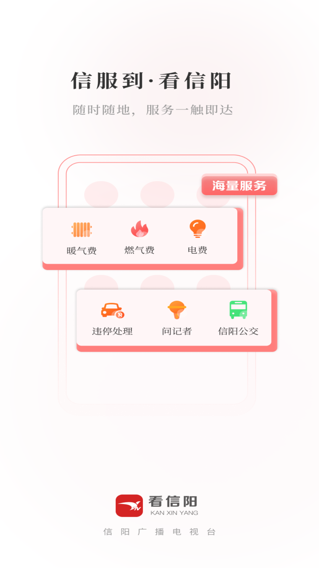 
看信阳app