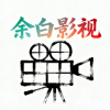 余白影视免费