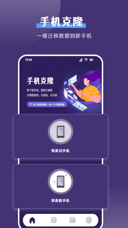 
克隆手机换机帮手
