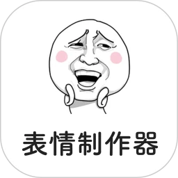 表情制作器 下载免费版