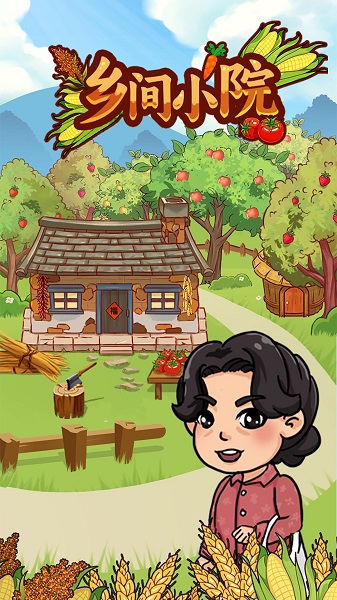 
乡间小院 红包版