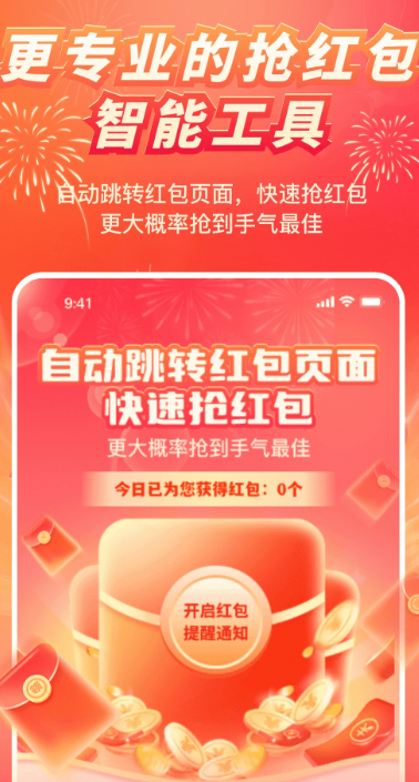 
红包来了领取助手