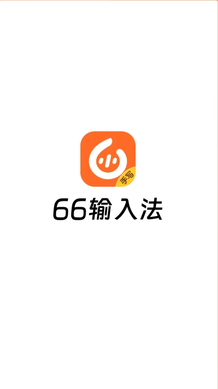
66输入法