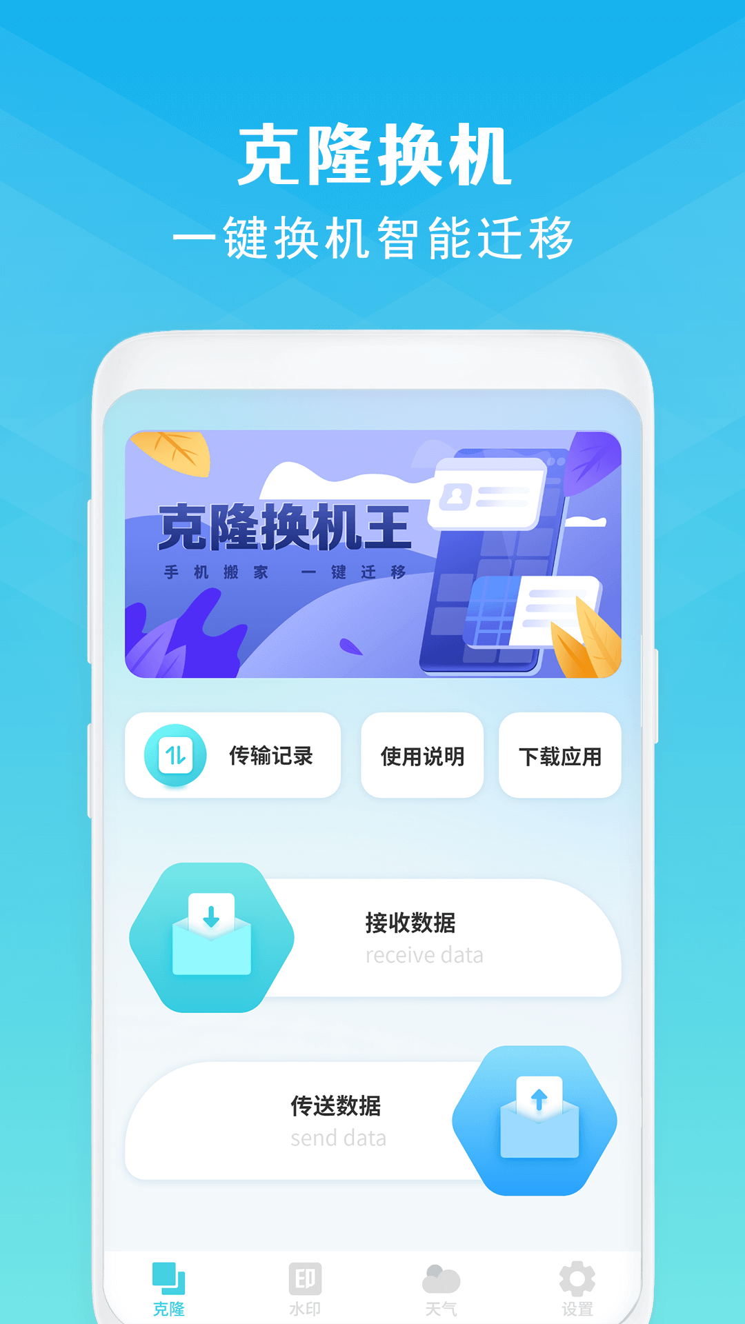 
手机克隆 官方正版