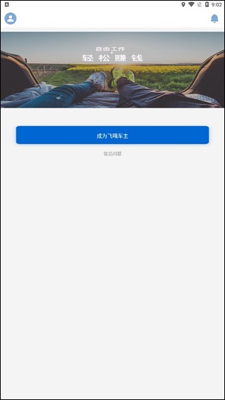 飞嘀司机网约车(图2)