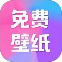 全民免费壁纸 无广告版