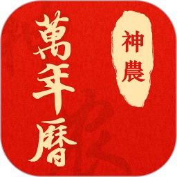 神农万年历