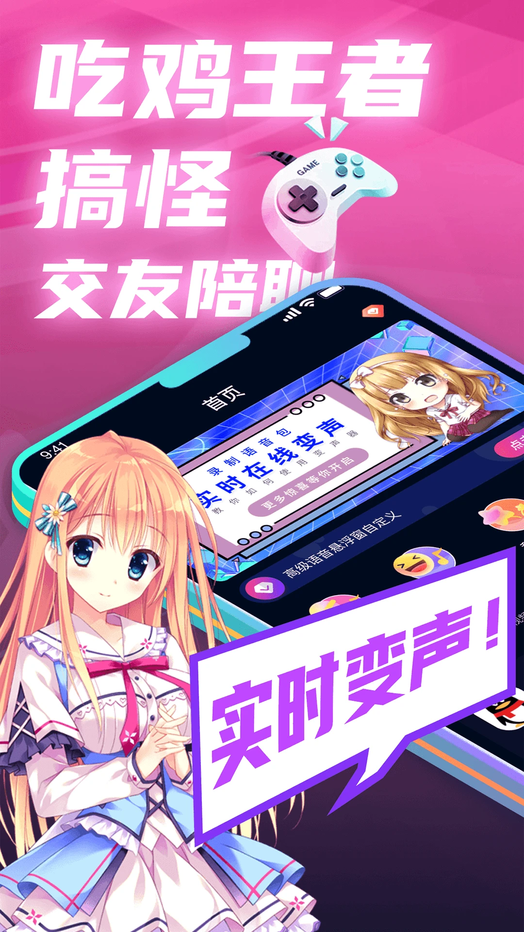
魔音变声精灵