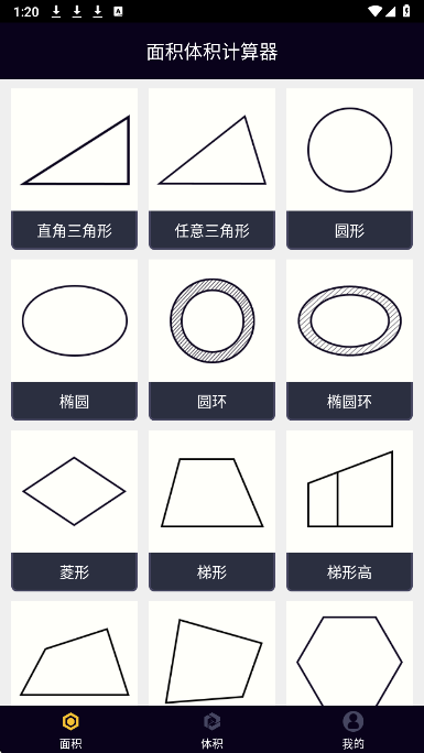 
面积体积计算器