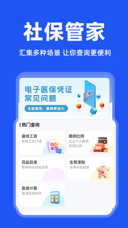 
电子社保管家