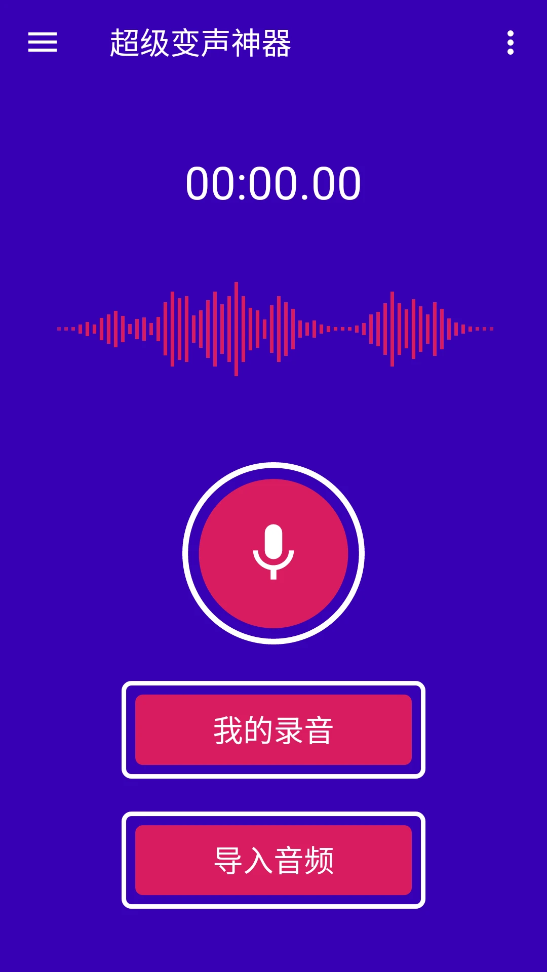 
超级变声神器