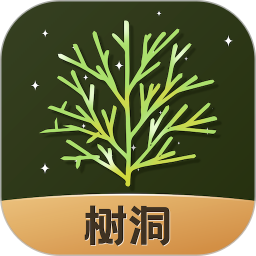 树洞倾诉