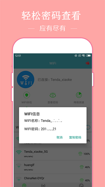 
已连WiFi密码查看