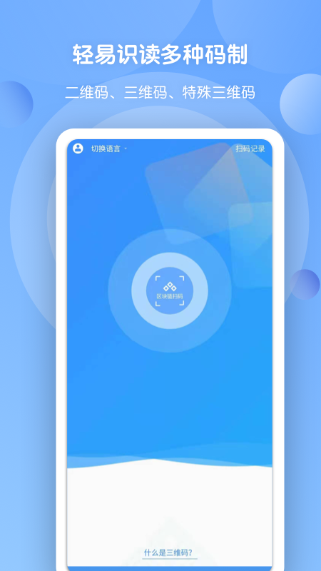 
三维码全扫通