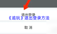 《追玩》退出登录方法