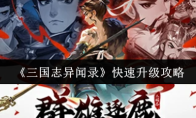 《三国志异闻录》快速升级攻略