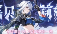《鸣潮》V2.7星声统计一览