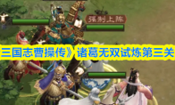 《新三国志曹操传》诸葛无双试炼第三关攻略