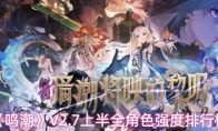 《鸣潮》V2.7上半全角色强度排行榜