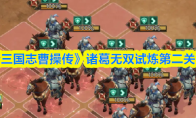《新三国志曹操传》诸葛无双试炼第二关攻略