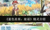 《蓝色星原：旅谣》精灵介绍
