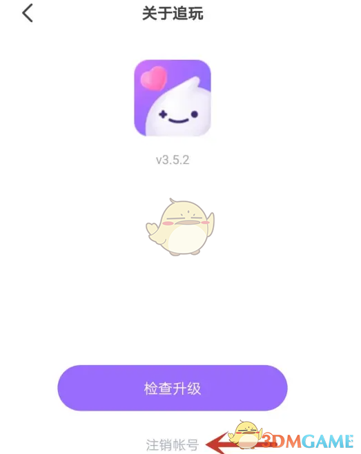 《追玩》注销账号方法(图5)