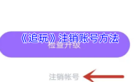 《追玩》注销账号方法