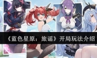 《蓝色星原：旅谣》开局玩法介绍