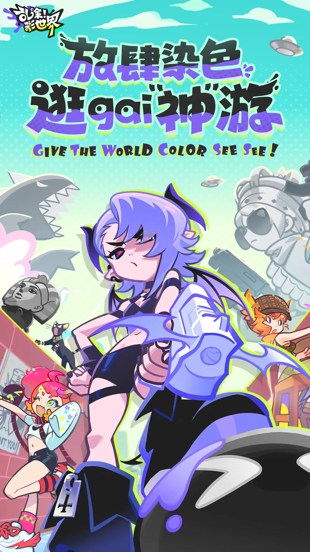 乱涂！彩世界(图1)