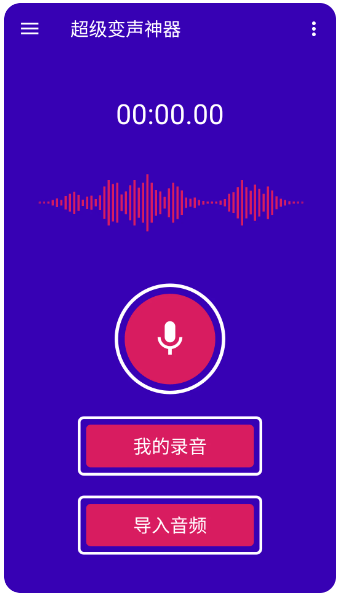 超级变声神器(图1)