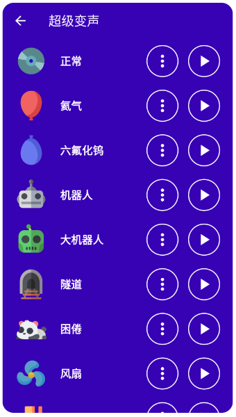超级变声神器(图2)