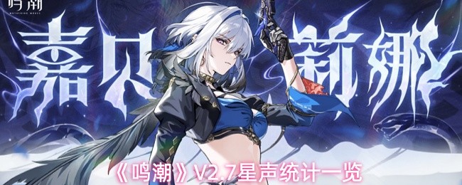 《鸣潮》V2.7星声统计一览(图1)
