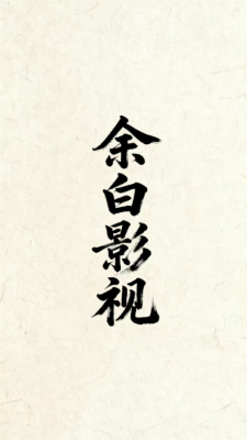 
余白影视免费