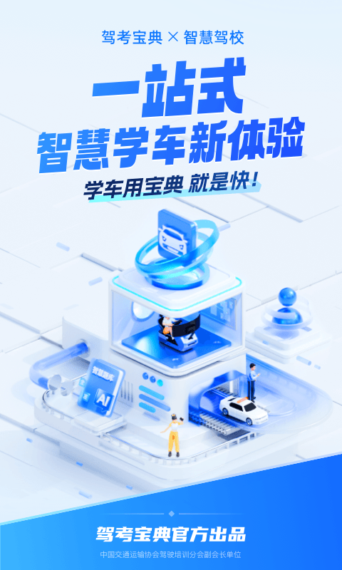 
驾考宝典智慧驾校版