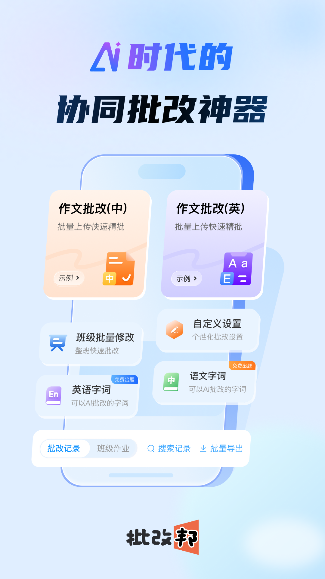 
批改邦