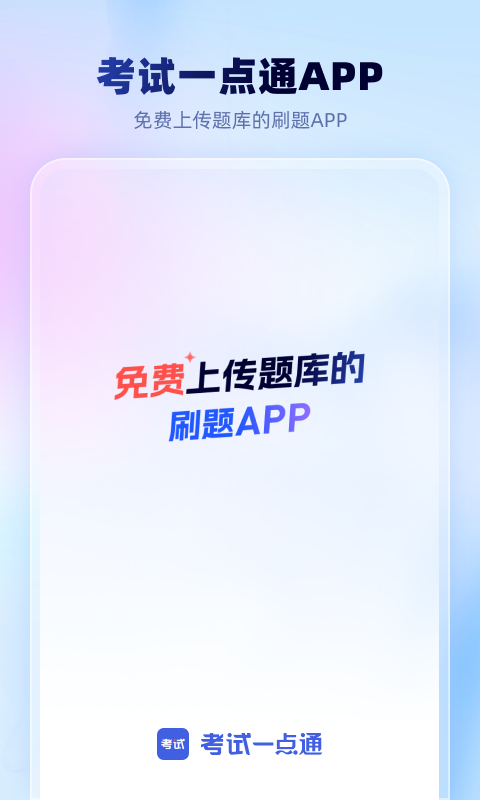 
考试一点通