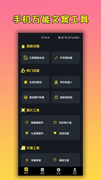 
手机万能文案工具