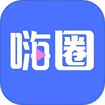 嗨圈