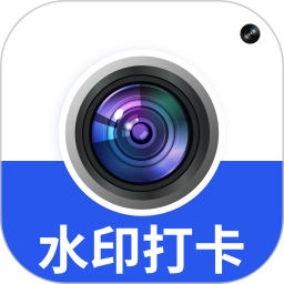 水印相机拍照