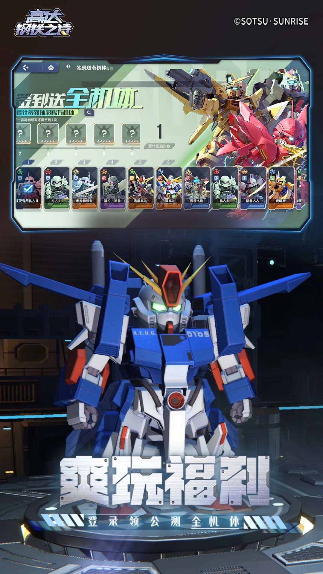 
高达钢铁之诗 免费版