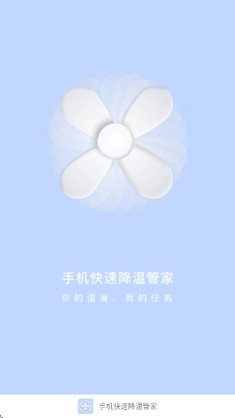 
手机快速降温管家